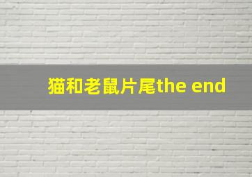 猫和老鼠片尾the end